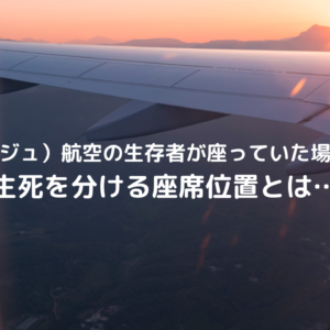 済州（チェジュ）航空は危ない？安全体制に疑問の声が上がる！